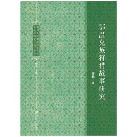 鄂温克族濒危语言文化抢救性研究（套装全2册）