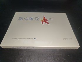 凝心聚力70年