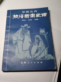 中国古代执法断案史话（插图本）1982年一版一印
