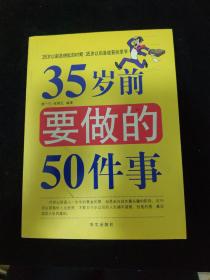 35岁前要做的50件事