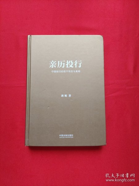 亲历投行：中国投行的若干传言与真相（从业十年增订版）