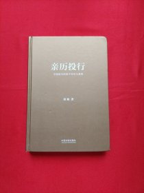 亲历投行：中国投行的若干传言与真相（从业十年增订版）