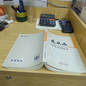 皮肤病中药外用制剂