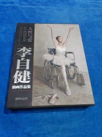 人性与爱.李自建油画作品集