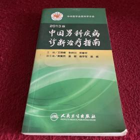 中国男科疾病诊断治疗指南（2013版）