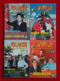 《半月谈》2001年第9—12期，建党80周年 刘国正 唐镇桂 王景全 杨再勇 定州