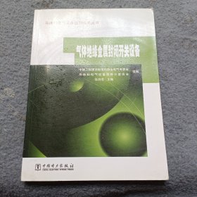 导体和电气设备选型指南丛书：气体绝缘金属封闭开关设备