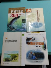 钓鱼技巧图解，钓鱼秘诀800问，科学钓鱼300问，钓鱼技术问答，4本合售
