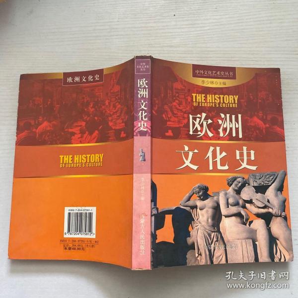 中外文化艺术史丛书 欧洲文化史