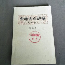 中学古文评解上（第二分册）