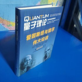 量子理论：爱因斯坦与玻尔关于世界本质的伟大论战 (平装正版库存书现货实拍图)