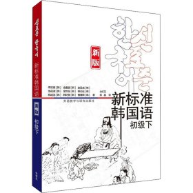 新标准韩国语(韩) 李定喜 ... [等] 著普通图书/综合性图书