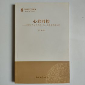 心君同构：中国古代政治思想史的一种原型范畴分析 内页无翻阅