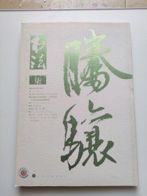 书法2016.7