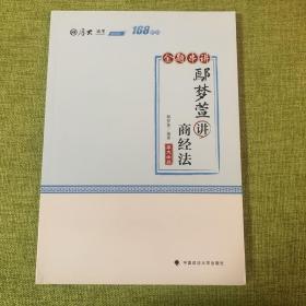 168金题串讲·鄢梦萱讲商经法