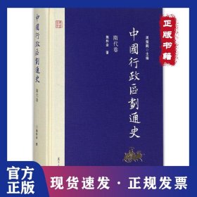 中国行政区划通史（隋代卷） 9787309126976