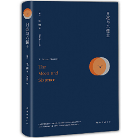 (精)月亮与六便士(八品)9787544282086[英]毛姆 著，刘勇军 译