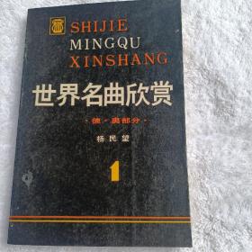 世界名曲欣赏（1）德奥部分