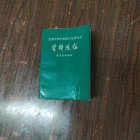 全国中草药新医疗法展览会资料选编 （技术资料部份）