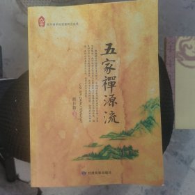 五家禅源流
