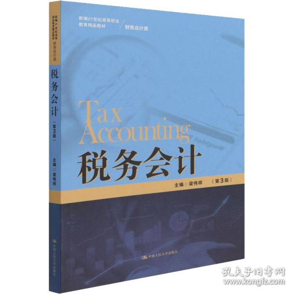 税务会计（第3版）/新编21世纪高等职业教育精品教材·财务会计类