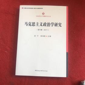 马克思主义专题研究文丛：马克思主义政治学研究（第1辑·2011）