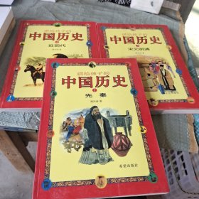 中国历史1先秦十3宋元明清十4近现代三册少第二册
