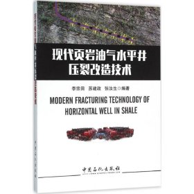 现代页岩油气水平井压裂改造技术 9787511436610 李宗田,苏建政,张汝生 编著 中国石化出版社