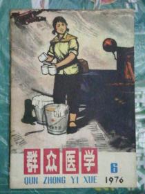 群众医学 （1976年第6期）