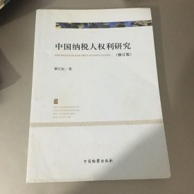 中國(guó)納稅人權(quán)利研究