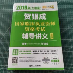 2019贺银成国家临床执业医师资格考试辅导讲义（上下册）