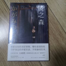 镜之森（未开塑封）