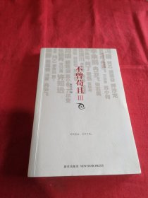不曾苟且3：中国文字英雄榜