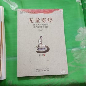 中华传统经典·无量寿经：佛说大乘无量寿庄严清净平等觉经未拆封