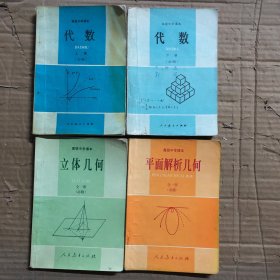 高中数学课本代数几何，高级中学课本代数上册下册，立体几何，平面解析几何，有笔迹