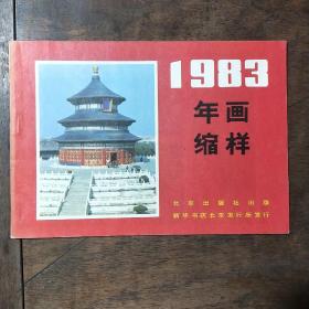 1983 年画缩样  北京出版社