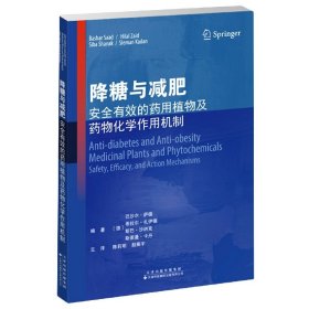 降糖与减肥：安全有效的药用植物及药物化学作用机制