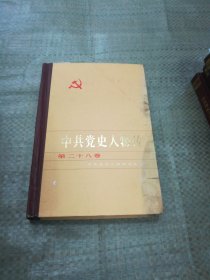 中共党史人物传 第二十八卷（目录见图）