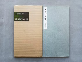 书迹名品丛刊 第58回《汉刻石八种》日本二玄社初版 品相如图