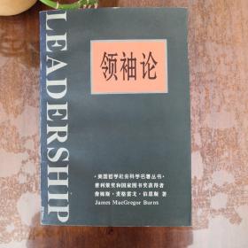 领袖论／著名書法家趙國柱先生簽名版／再版說明一頁有先生勾劃