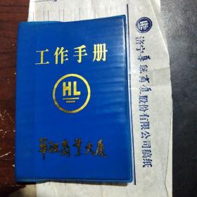 济宁华联商业大厦  工作手册【济宁华联 】附  济宁华联商厦公司  专用稿纸头目