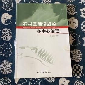 农村基础设施的多中心治理