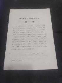 73年富阳县革命委员会公判陈朝华等十名罪犯的判决材料通知