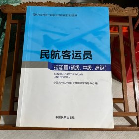 民航客运员（技能篇 初级、中级、高级）