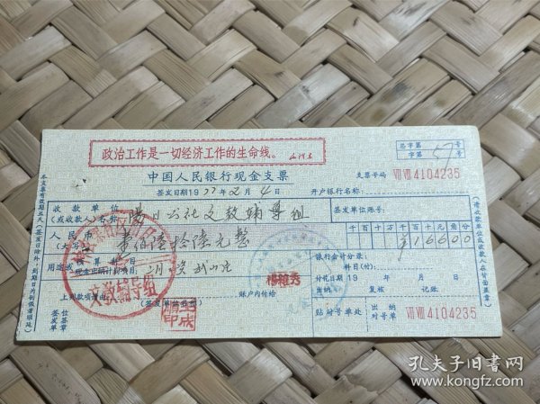 中国人民银行转账支票/神农架林区文教辅导组