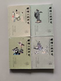 明清小说研究2013年全4期