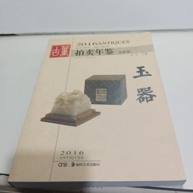 2016古董拍卖年鉴·玉器