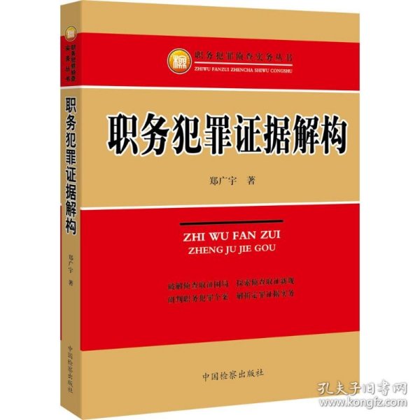 职务犯罪侦查实务丛书：职务犯罪证据解构