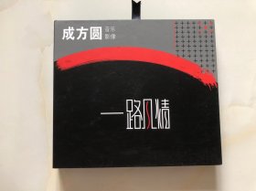 成方圆 音乐影像 一路风情 （CD + 书 + 外套盒）有成方圆签名