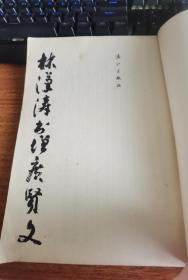 林汉涛书增广贤文